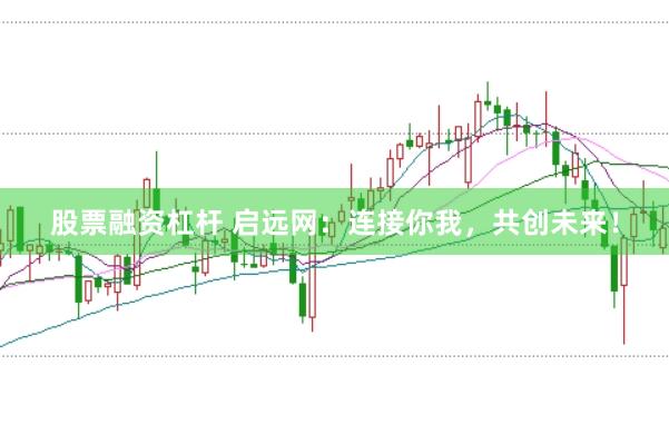 股票融资杠杆 启远网：连接你我，共创未来！