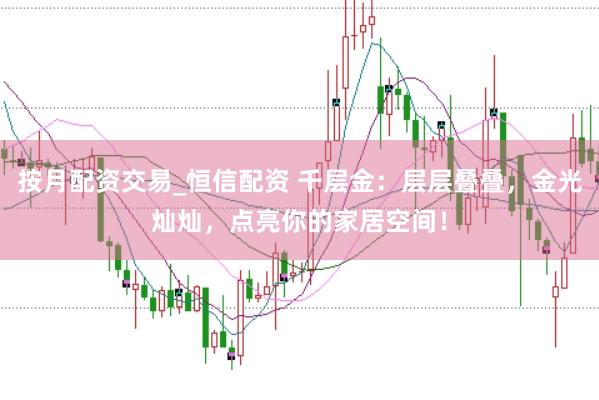 按月配资交易_恒信配资 千层金：层层叠叠，金光灿灿，点亮你的家居空间！